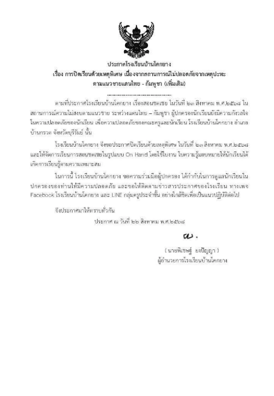 โรงเรียนแนวชายแดนไทย-กัมพูชา หวั่นปะทะรอบ 2 ประกาศปิดเรียนไม่มีกำหนด