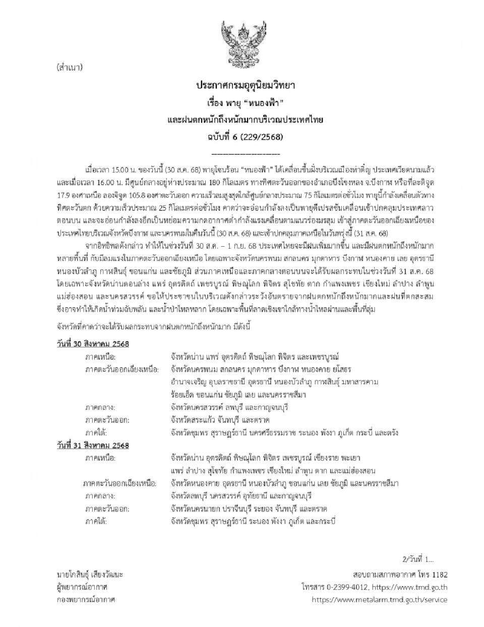 ประกาศกรมอุตุฯฉบับ 6 พายุ'หนองฟ้า' ไทยฝนตกหนัก-หนักมากหลายพื้นที่