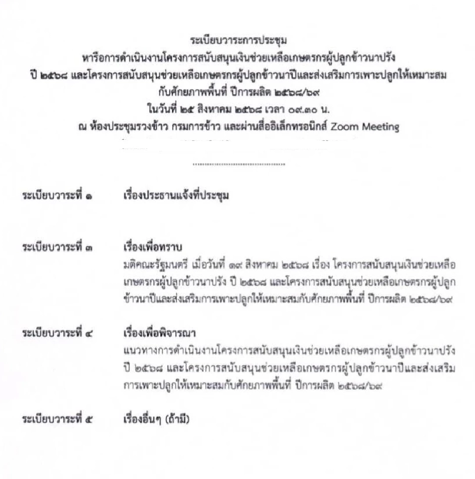 'อรรถกร' สั่งประชุมด่วน เร่งโอนเงินไร่ละ 1,000  ให้ชาวนาโดยวิธีที่สะดวกที่สุด
