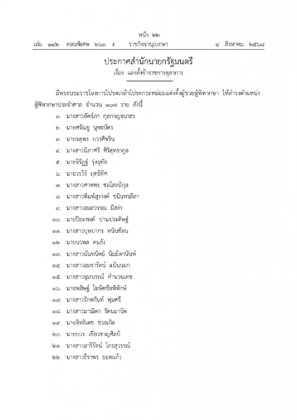 โปรดเกล้าฯ แต่งตั้ง "ผู้พิพากษาใหม่" ทั่วประเทศ 107 ราย