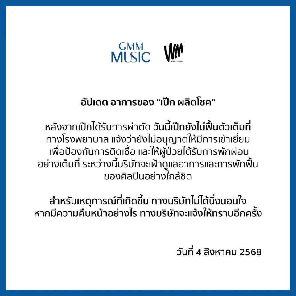 ต้นสังกัด &quot;เป๊ก ผลิตโชค&quot; อัปเดตหลังผ่าตัดยังไม่ฟื้นตัวเต็มที่