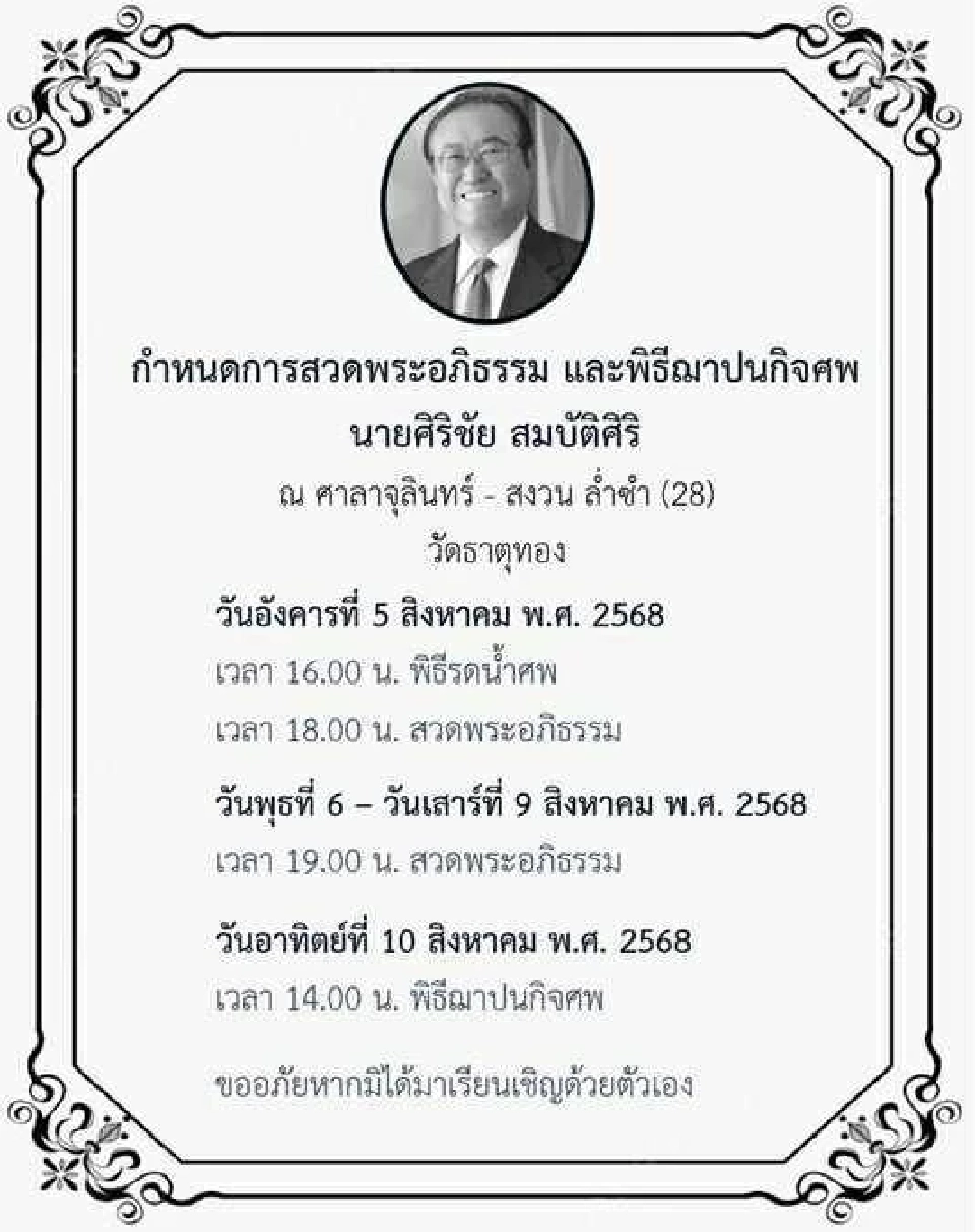 กำหนดการสวดพระอภิธรรมและพิธีฌาปนกิจศพ "นายศิริชัย สมบัติศิริ"