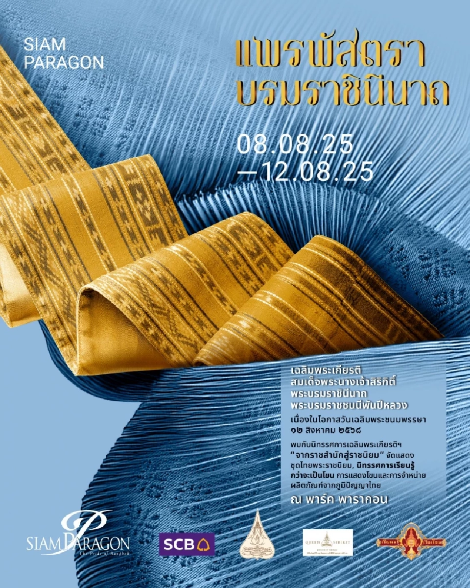 สยามพารากอนจัดงาน "แพรพัสตรา บรมราชินีนาถ" นิทรรศการแห่งผืนผ้าและมรดกล้ำค่าของไทย