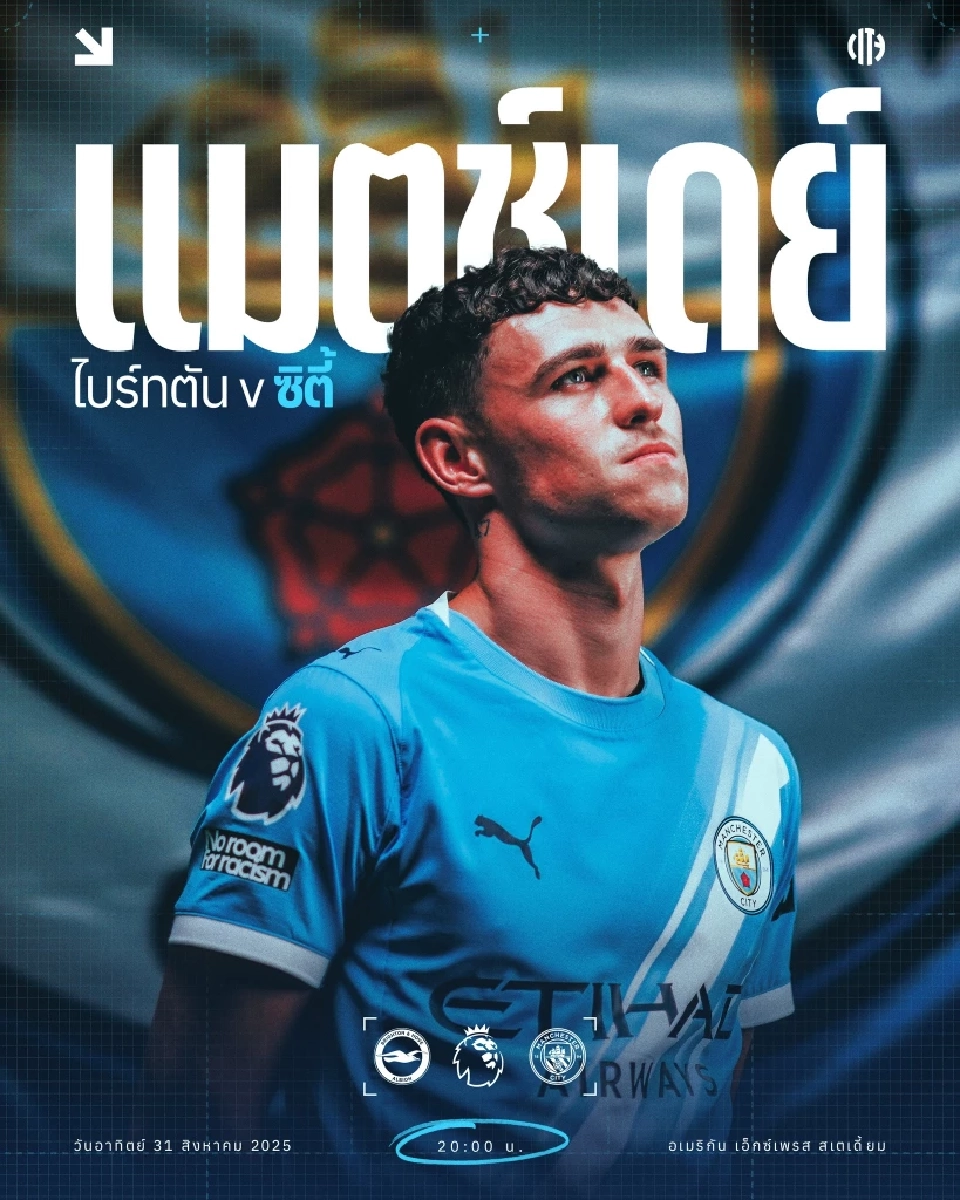 LIVE ดูบอลสด ไบรท์ตัน พบ แมนซิตี้ ถ่ายทอดสดพรีเมียร์ลีกวันนี้ 20.00 น.ช่อง Monomax และ AIS PLAY 