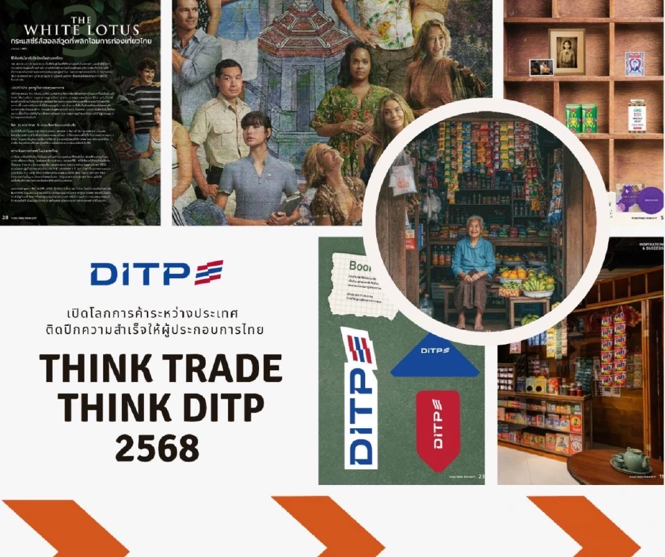 DITP เปิดนิตยสาร THINK TRADE THINK ถอดรหัสเคล็ดลับความสำเร็จ ธุรกิจในตำนาน