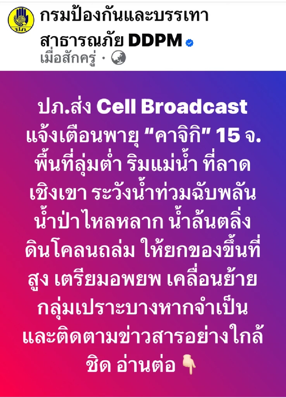 ปภ. เตือนภัย! พายุ “คาจิกิ” ส่ง Cell Broadcast แจ้ง 15 จังหวัด เสี่ยงน้ำท่วมฉับพลัน