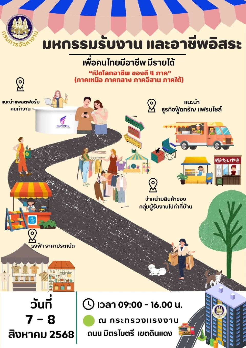 กระทรวงแรงงาน เตรียมจัด"มหกรรมรับงานและอาชีพอิสระ เพื่อคนไทยมีอาชีพ มีรายได้ ”วันที่ 7-8 ส.ค.68