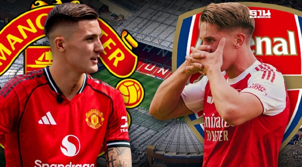 แมนฯยูไนเต็ด VS อาร์เซนอล