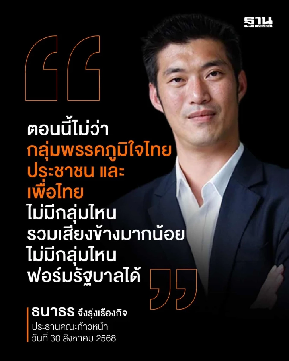 “ธนาธร”เขย่าขวัญภูมิใจไทย ตอนนี้“ไม่มีกลุ่มไหนฟอร์มรัฐบาลได้”