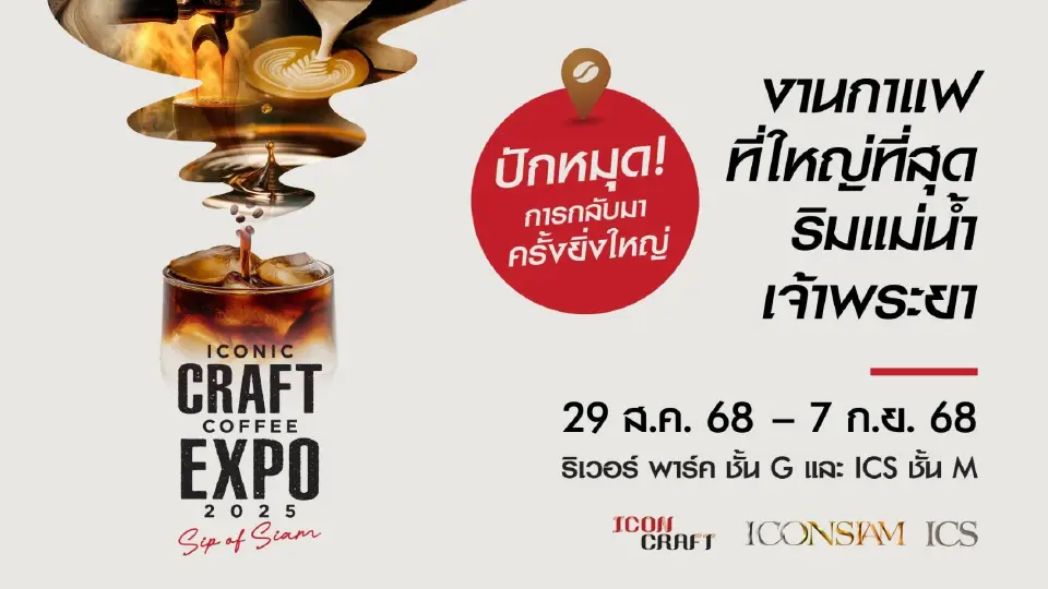 คอกาแฟห้ามพลาด! ICONIC CRAFT COFFEE EXPO 2025 ที่ไอคอนสยาม
