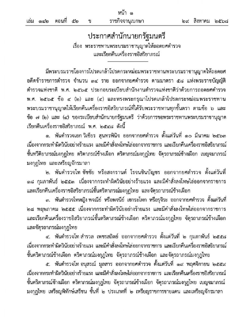 โปรดเกล้าฯ ถอดยศตำรวจ 34 นาย เรียกคืนเครื่องราช ทำผิดวินัยร้ายแรง