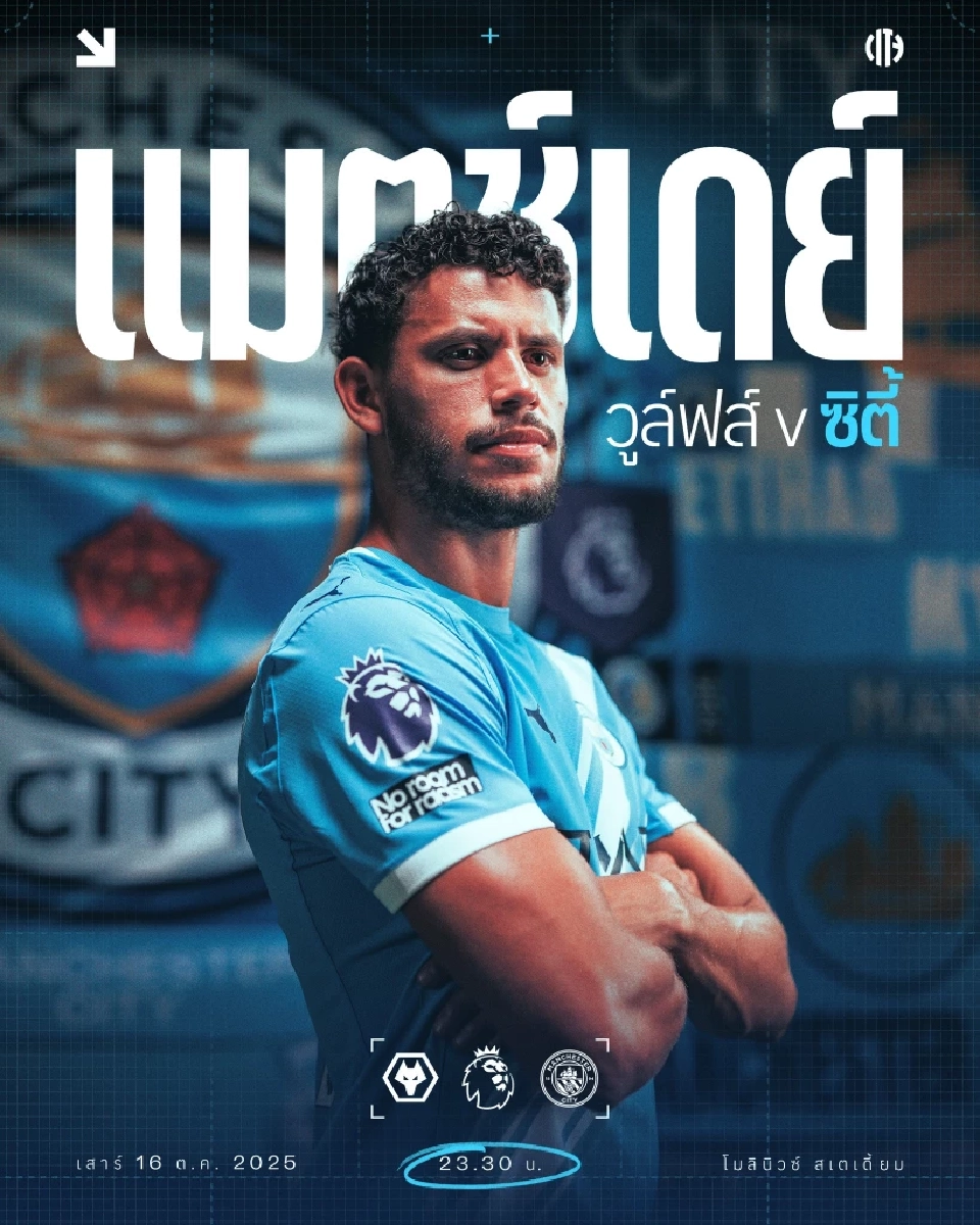 ตารางถ่ายทอดสดบอลพรีเมียร์ลีกอังกฤษวันนี้ "วูล์ฟแฮมป์ตัน พบ แมนฯซิตี้" วิเคราะห์ผลงาน แนะช่องดูบอลสด 