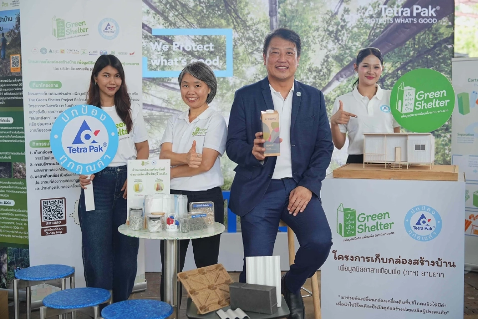 กล่องเครื่องดื่มไม่ใช่ขยะ 'เต็ดตรา แพ้ค' รีไซเคิลสร้างบ้านรักษ์โลก