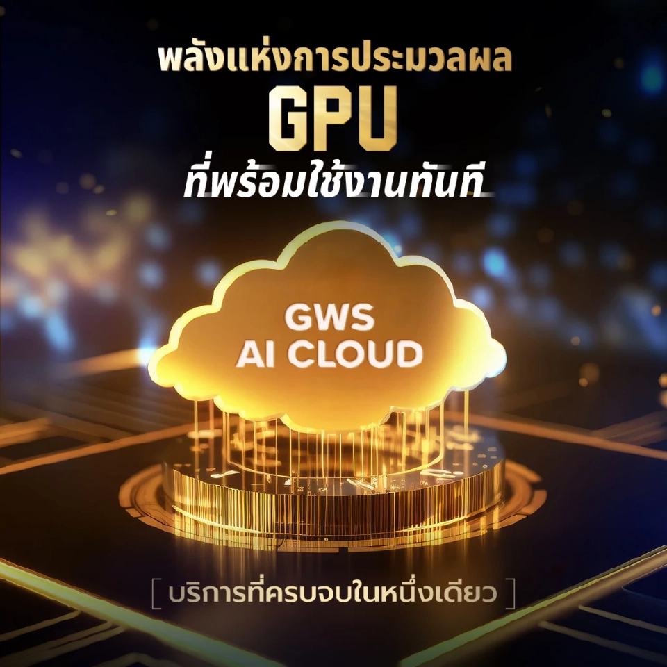 GWS CLOUD เช็นร่วมดีป้า นำคลาวด์ระดับโลกติดปีก SMEs –สตาร์ทอัพ