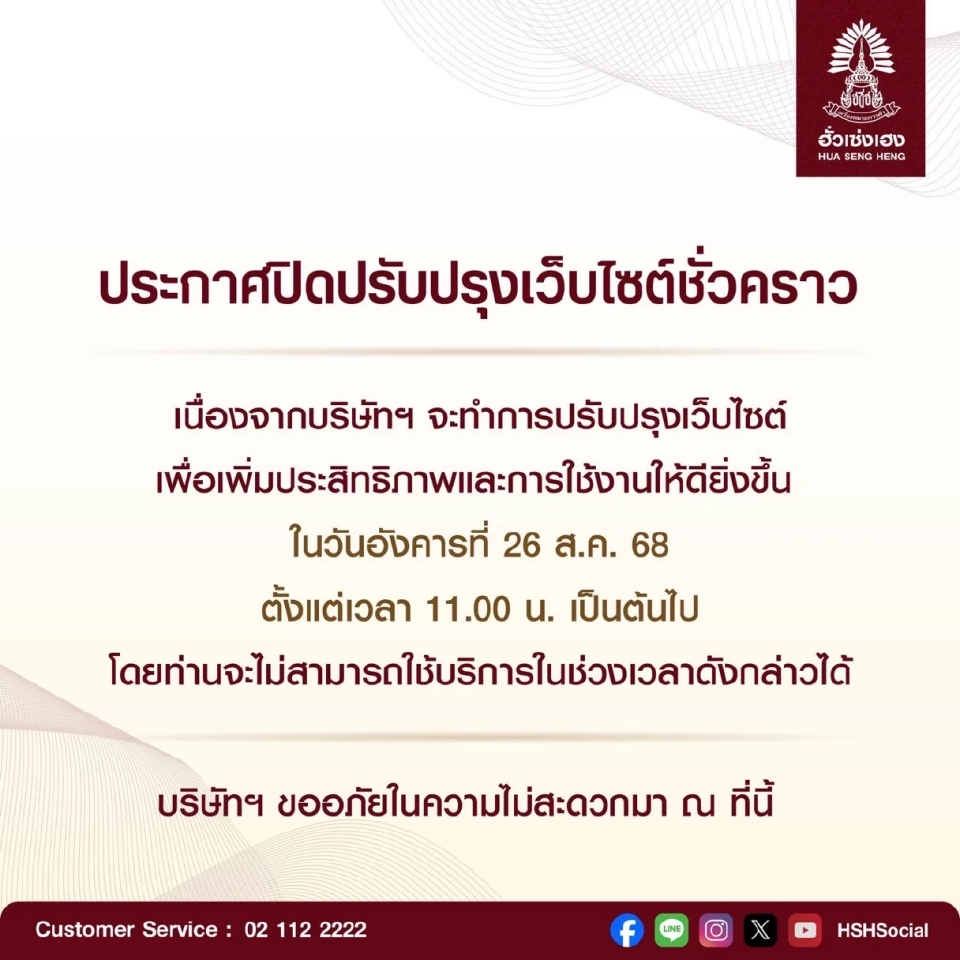 ฮั่วเซ่งเฮง ประกาศปิดเว็บไซต์ชั่วคราว ตั้งแต่เวลา 11.00 น.