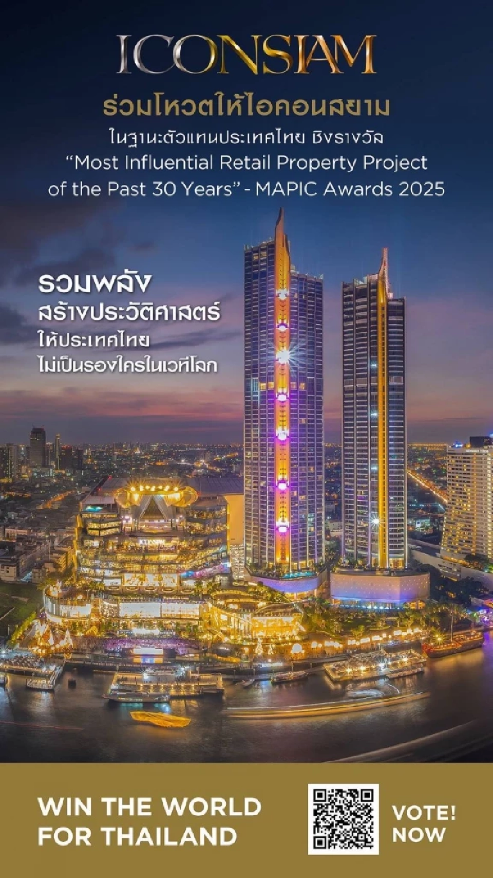 โหวต ICONSIAM ตัวแทนไทย ชิงรางวัลสุดยอดศูนย์การค้าโลก MAPIC Awards 2025