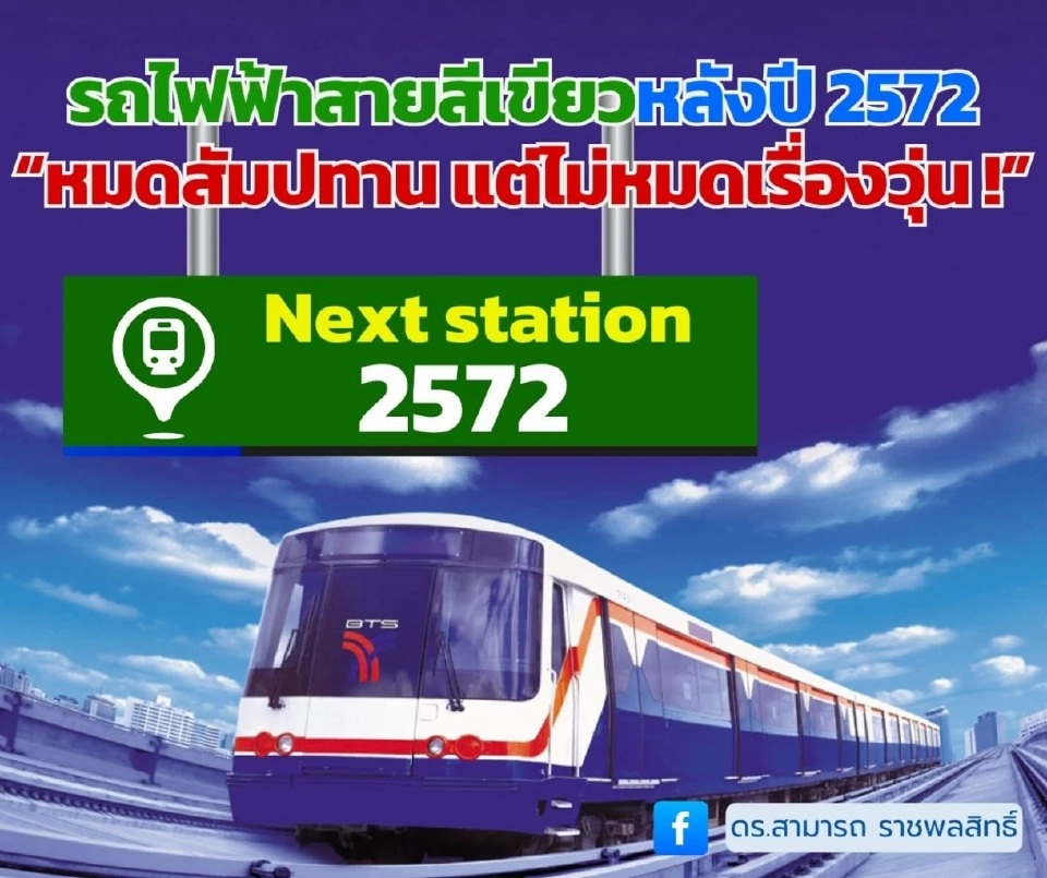 "ดร.สามารถ" เปิด 2 ทางออก แก้ปม "สัมปทานรถไฟฟ้าสายสีเขียว"