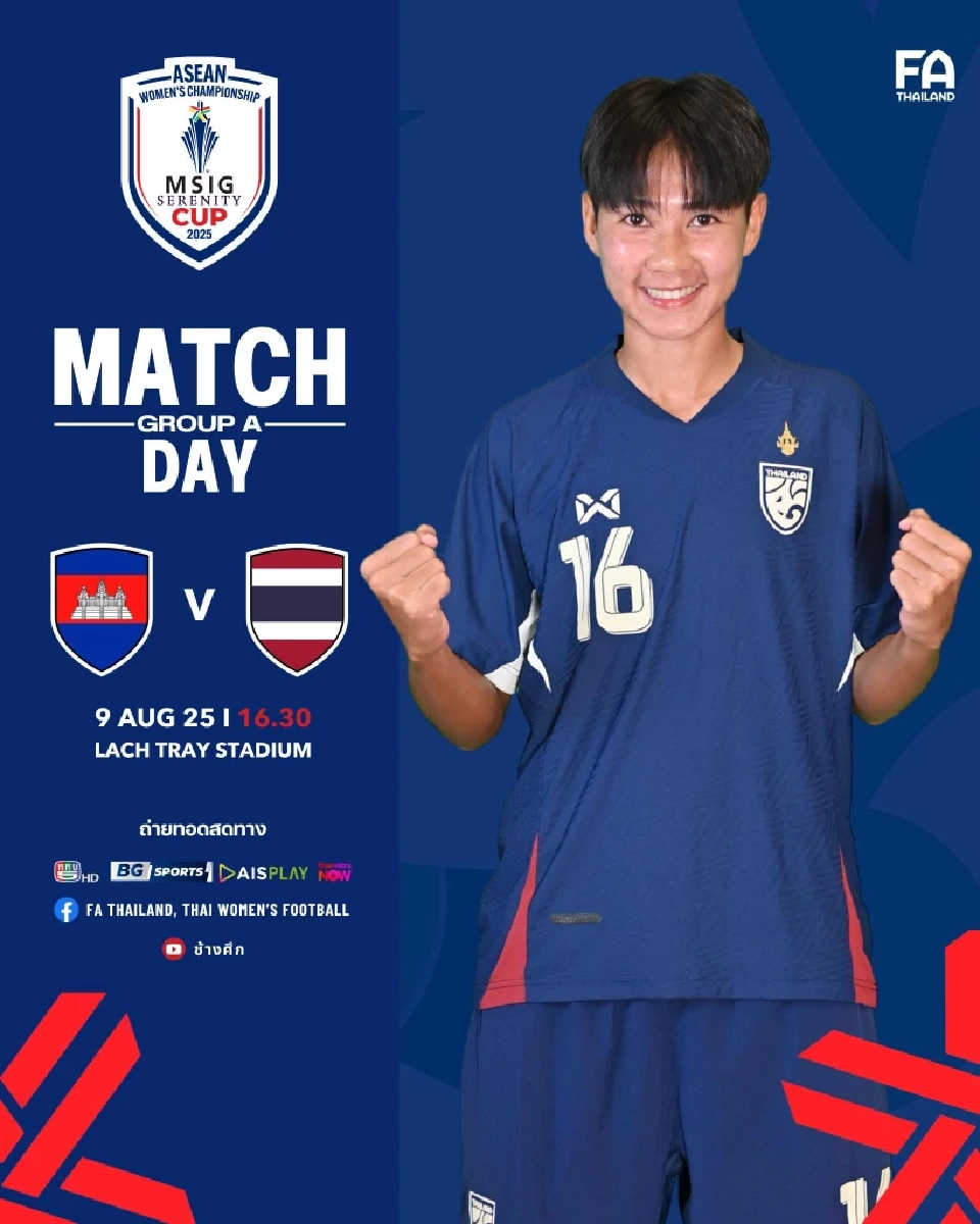 ตารางถ่ายทอดสดบอลไทยวันนี้ ทีมชาติไทย VS กัมพูชา ดูบอลสดศึกฟุตบอลหญิงชิงแชมป์อาเซียน 2025 