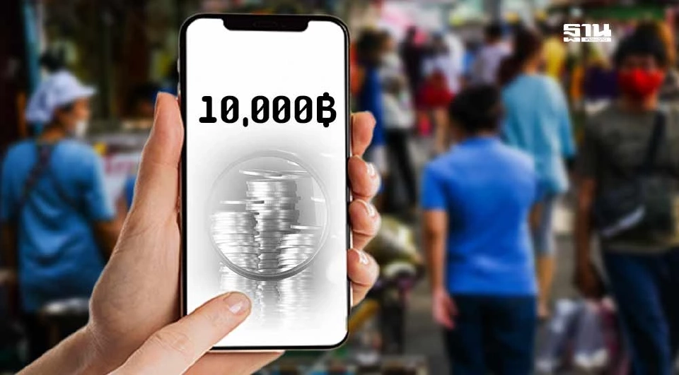 ภาพประกอบข่าว นโยบายรัฐบาล “แจกเงินดิจิทัลวอลเล็ต” 10,000 บาท