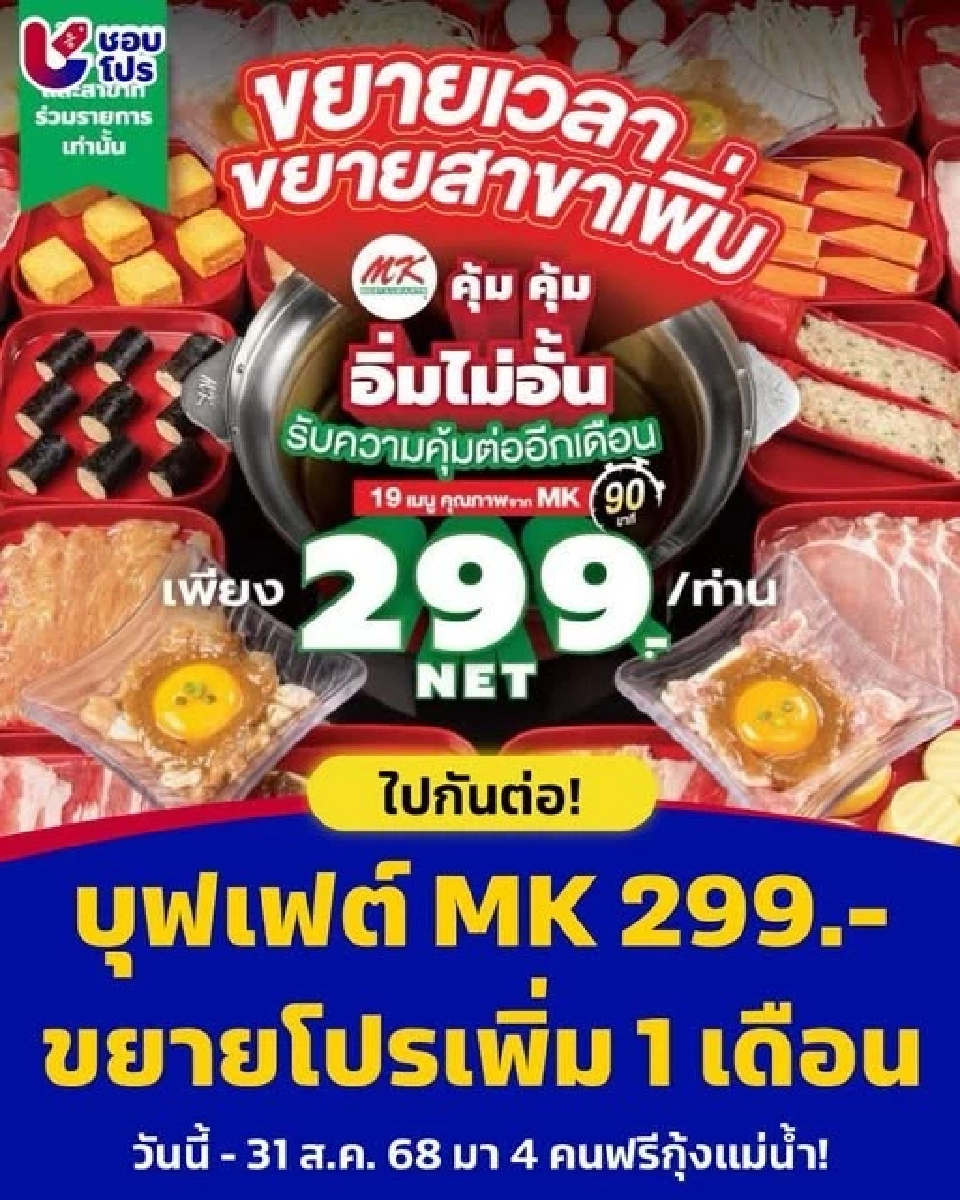 MK ขยายโปรบุฟเฟต์อิ่มไม่อั้น 299 บาท เดือนสิงหาคม วันแม่แห่งชาติ
