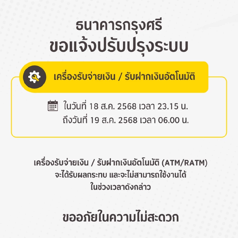 ธนาคารกรุงศรีอยุธยา แจ้งปรับปรุงระบบชั่วคราวในเดือนสิงหาคม 2568