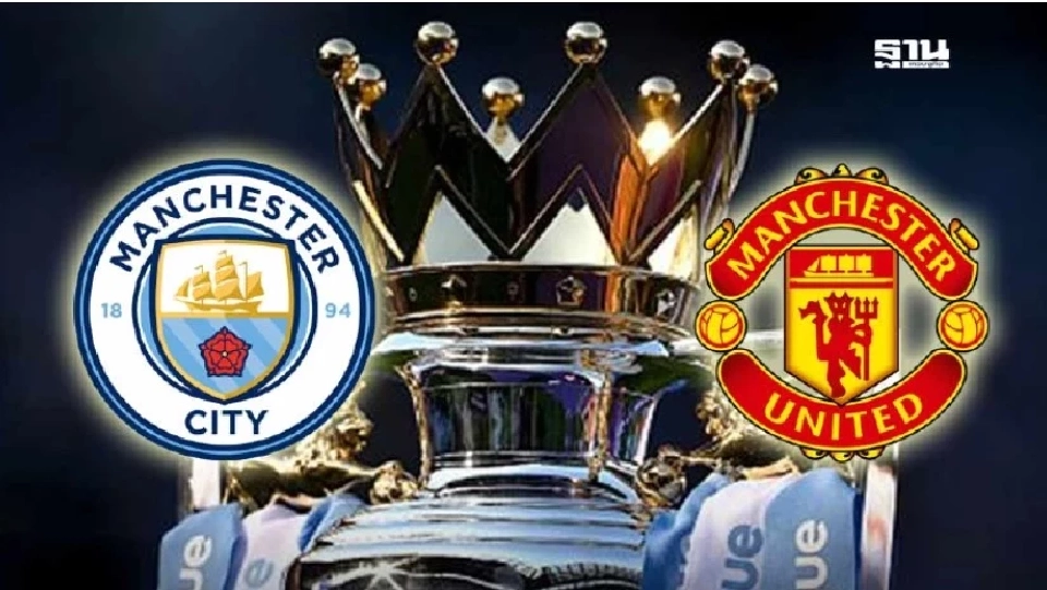 แมนซิตี้ พบ แมนยู ดาร์บี้แมตซ์เมืองแมนเชสเตอร์ เช็กโปรแกรมพรีเมียร์ลีกทีมเรือใบสีฟ้าทุกนัดที่นี่ 