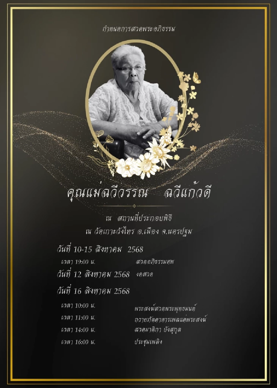 กำหนดการสวดพระอภิธรรม "ฉวีวรรณ ฉวีแก้วดี" วัดเกาะวังไทร นครปฐม