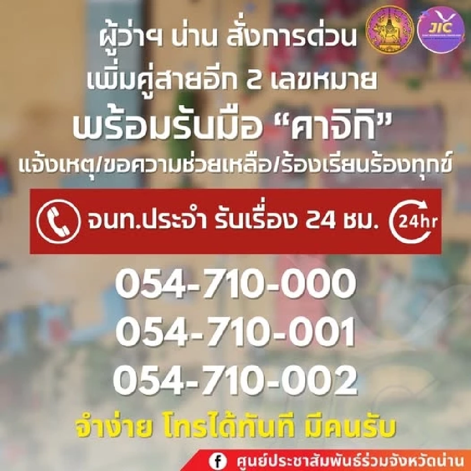 เพิ่มคู่สายรับแจ้งเหตุ เบอร์ 054-710000 / 054-710001 /054-710-002