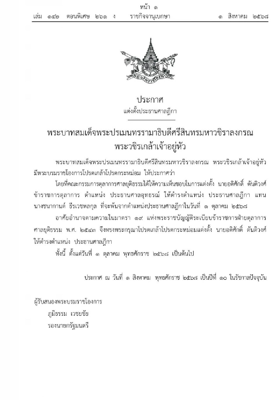 โปรดเกล้าฯ แต่งตั้ง “อดิศักดิ์ ตันติวงศ์” ประธานศาลฎีกาคนใหม่