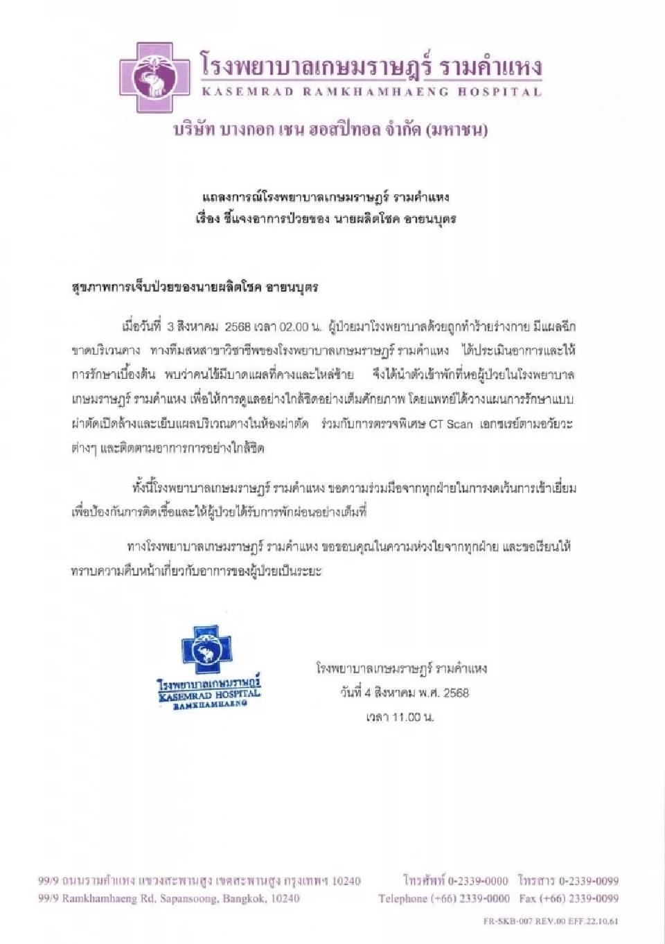 โรงพยาบาลเกษมราษฏร์ รามคำแห่ง อัปเดตอาการ &quot;เป๊ก ผลิตโชค&quot;