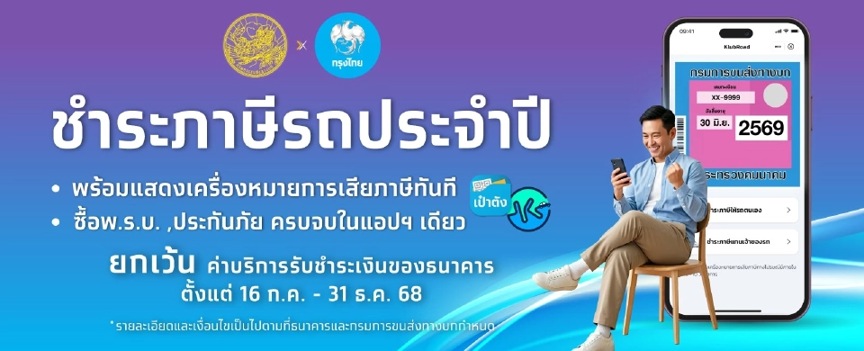 ต่อภาษีรถยนต์ออนไลน์ 2568 บนแอปเป๋าตัง รถประเภทไหนต่อได้ – ไม่ได้