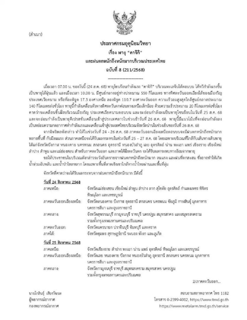 อัปเดตล่าสุด! กรมอุตุฯ  เตือนพายุ 'คาจิกิ' ฉบับที่ 8 ฝนตกหนักถึงหนักมากทั่วไทย