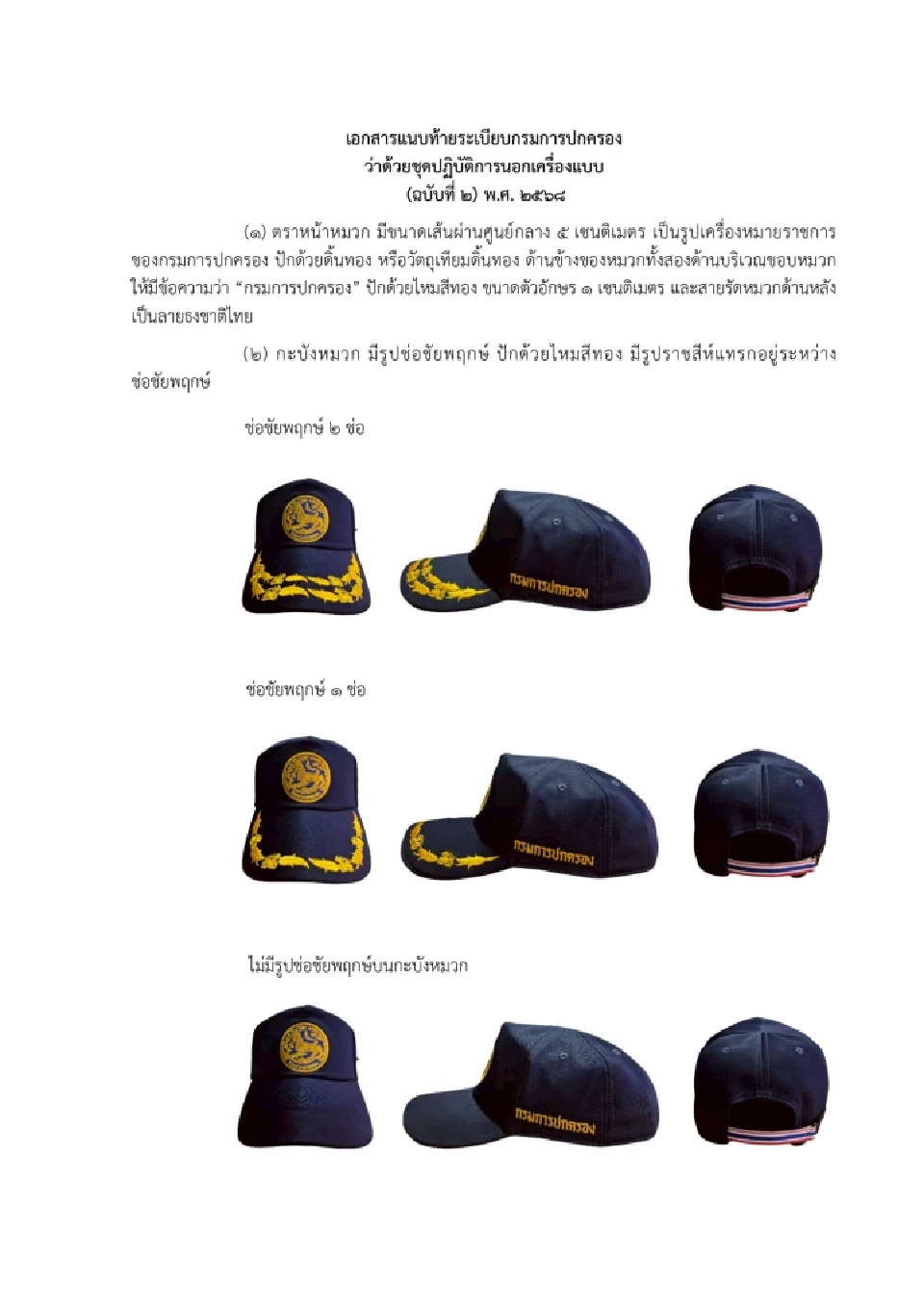 กรมการปกครองออกหมวกแก๊ปใหม่"หน่วยปฏิบัติการนอกเครื่องแบบ"