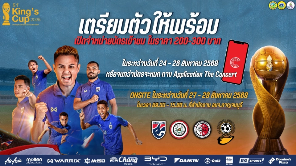 เปิดขายบัตรฟุตบอลคิงส์ คัพ วันที่ 24 ส.ค.นี้ เช็กราคา ช่องทางจำหน่ายที่นี่ 