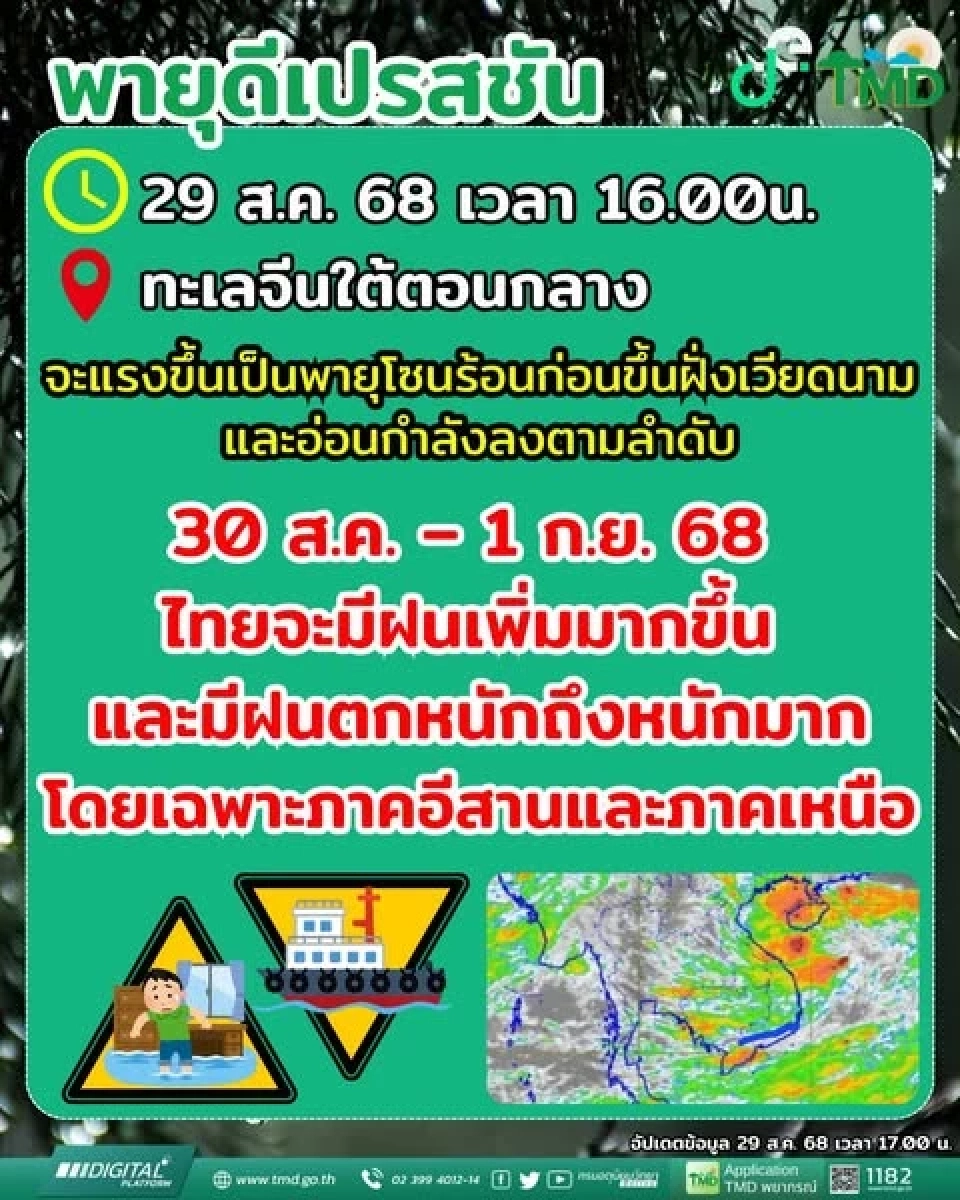 กรมอุตุนิยมวิทยา ออกประกาศฉบับ 2 พายุดีเปรสชัน เตรียมขึ้นฝั่งเวียดนาม 30 ส.ค.เตือนไทย 23 จังหวัดพรุ่งนี้รับมือฝนตกหนักถึงหนักมาก