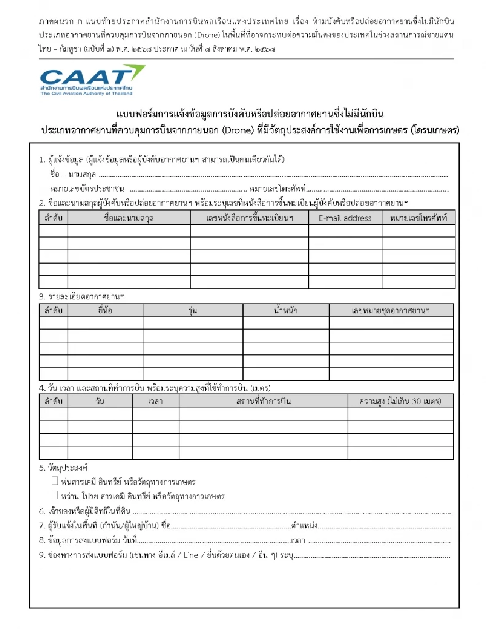 ง่ายๆ 4 ขั้นตอน ลงทะเบียน “บินโดรนเกษตร”  ผ่านเว็บไซต์ UAS Portal