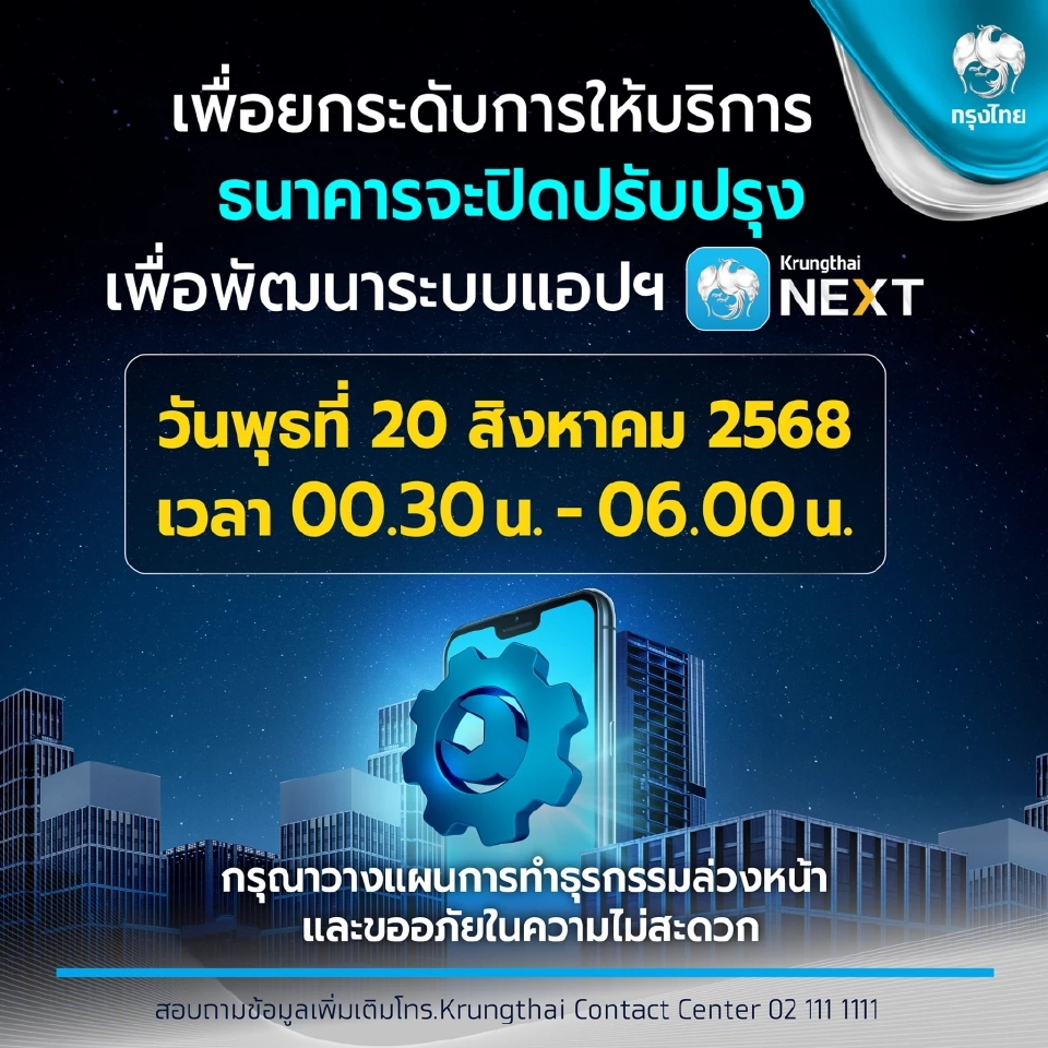 ธนาคารกรุงไทยเตรียมปิดปรับปรุงระบบชั่วคราวเดือนสิงหาคม 2568