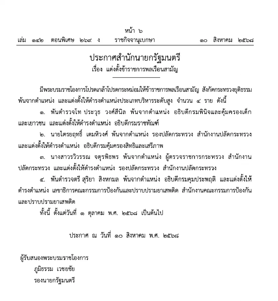 โปรดเกล้าฯ อธิบดีราชทัณฑ์ อธิบดีคุ้มครองสิทธิฯ เลขาฯ ป.ป.ส.