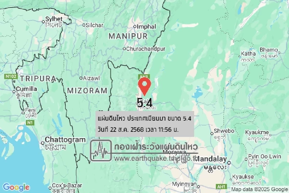 แผ่นดินไหวเมียนมาวันนี้ 22 ส.ค.68 ขนาด 5.4 ห่างไทย 599 กม.