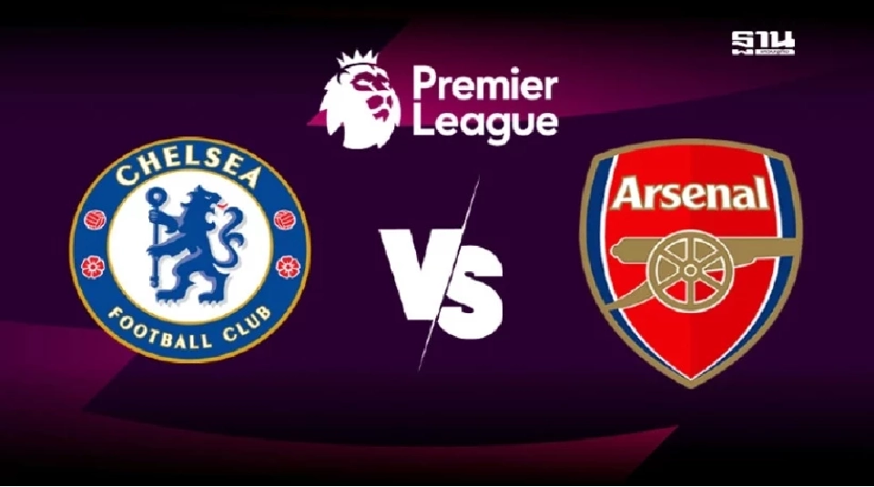 เชลซี พบ อาร์เซนอล