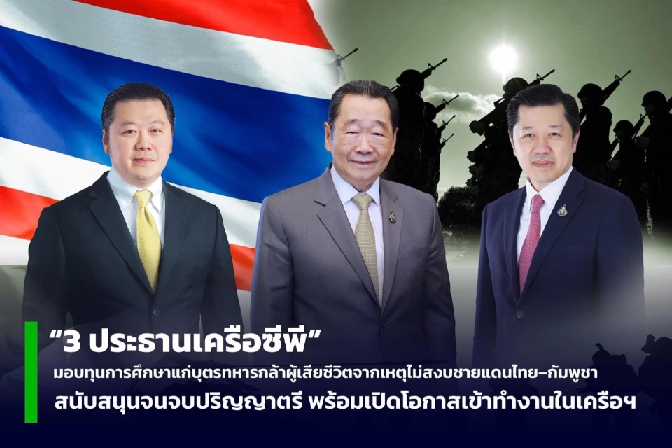 “ซีพี” มอบทุนการศึกษาบุตรทหารกล้าเหตุปะทะสถานการณ์ไทย-กัมพูชา