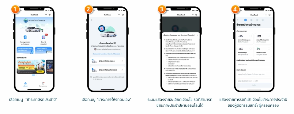 ขั้นตอนการชำระภาษีรถประจำปี (รถตนเอง)