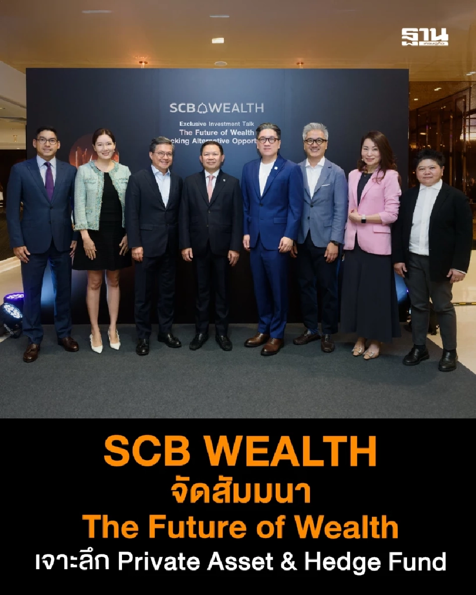 SCB WEALTH  แนะสินทรัพย์นอกตลาด ลดผันผวน หนุนพอร์ตโตอย่างยั่งยืน