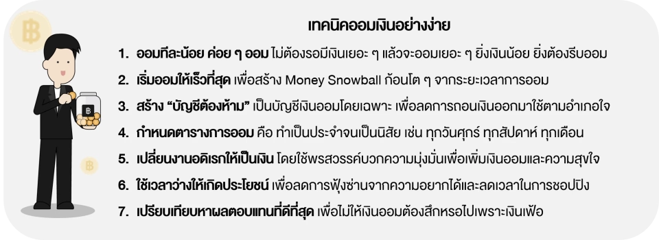 เริ่มออมวันนี้ รวยเร็วกว่าใคร : 4 บัญชีเงินออมที่เปลี่ยนชีวิตการเงินให้มั่นคง