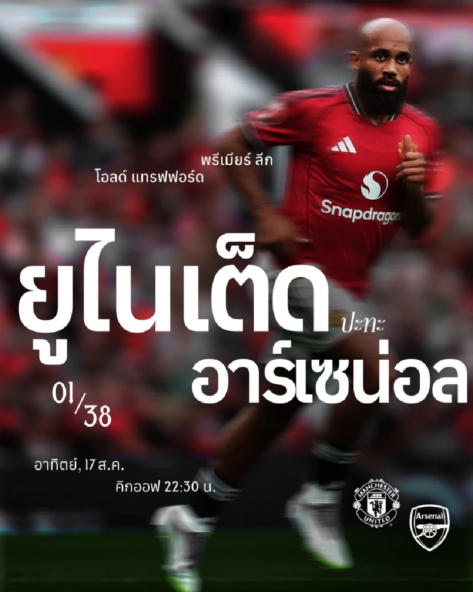 ถ่ายทอดสด "แมนยู พบ อาร์เซน๋อล" ดูบอลสดบิ๊กแมตซ์พรีเมียร์ลีกวันนี้ 22.30 น.ช่องMonomax และ AIS PLAY 