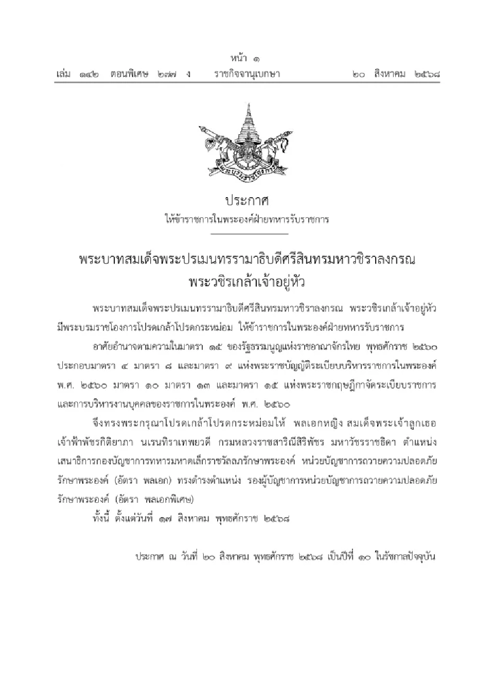 โปรดเกล้าฯ 'เจ้าฟ้าพัชรกิติยาภาฯ' ทรงดำรงตำแหน่ง รองผบ.หน่วยบชก.ถวายความปลอดภัยรักษาพระองค์