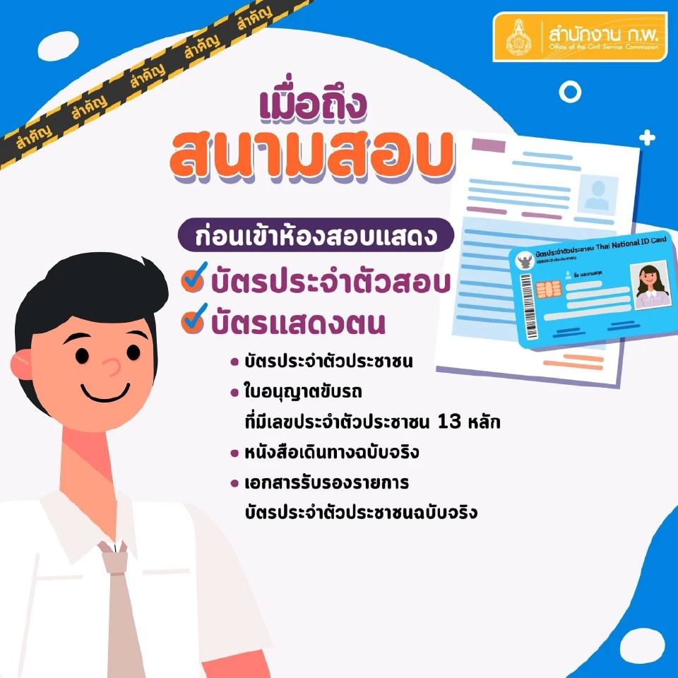 เอกสารที่ต้องใช้แสดงตนก่อนการเข้าห้องสอบก.พ.68 ภาคก.