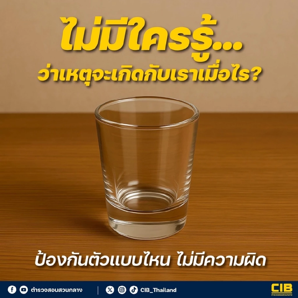 ตำรวจสอบสวนกลาง CIB  แนะวิธีป้องกันตัวแบบไหน ไม่มีความผิด