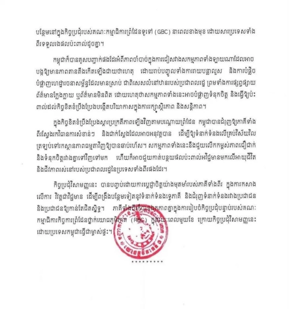 กัมพูชา ย้ำการกำจัดทุ่นระเบิด จะพิจารณาในที่ประชุม GBC ยัน RBC ไม่มีอำนาจตัดสินใจ