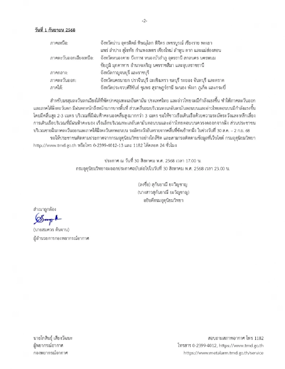 ประกาศกรมอุตุฯฉบับ 6 พายุ'หนองฟ้า' ไทยฝนตกหนัก-หนักมากหลายพื้นที่